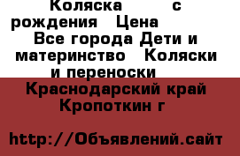 Коляска APRICA с рождения › Цена ­ 7 500 - Все города Дети и материнство » Коляски и переноски   . Краснодарский край,Кропоткин г.